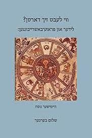 Book cover of װי לעבט זיך דאָרטן by Zackary Sholem Berger